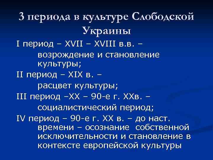 3 периода в культуре Слободской Украины Ι период – XVΙΙΙ в. в. – возрождение