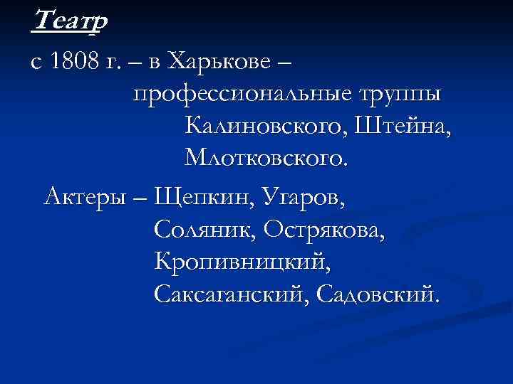 Театр с 1808 г. – в Харькове – профессиональные труппы Калиновского, Штейна, Млотковского. Актеры