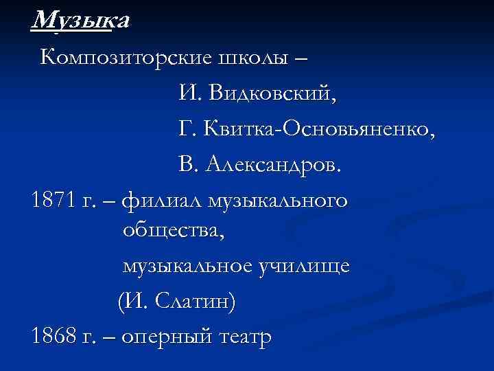 Музыка Композиторские школы – И. Видковский, Г. Квитка-Основьяненко, В. Александров. 1871 г. – филиал