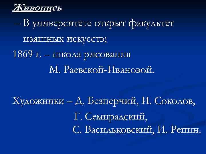 Живопись – В университете открыт факультет изящных искусств; 1869 г. – школа рисования М.