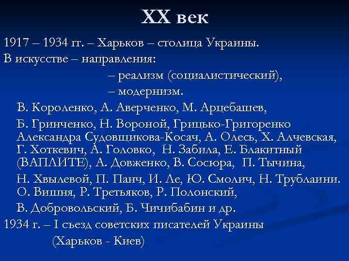 ХХ век 1917 – 1934 гг. – Харьков – столица Украины. В искусстве –