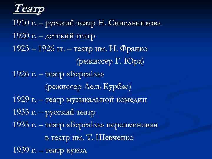 Театр 1910 г. – русский театр Н. Синельникова 1920 г. – детский театр 1923