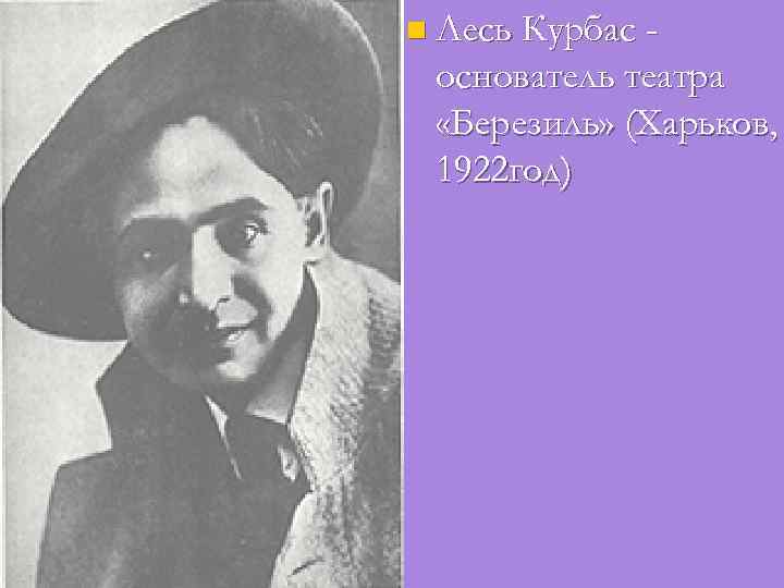 n Лесь Курбас - основатель театра «Березиль» (Харьков, 1922 год) 