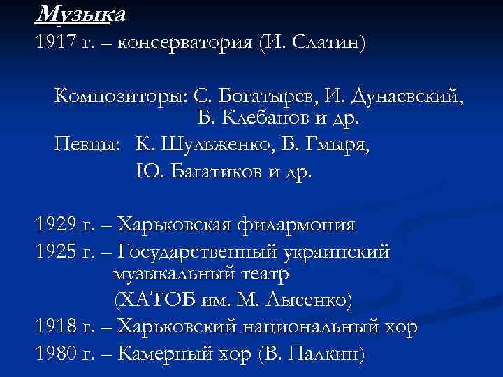 Музыка 1917 г. – консерватория (И. Слатин) Композиторы: С. Богатырев, И. Дунаевский, Б. Клебанов