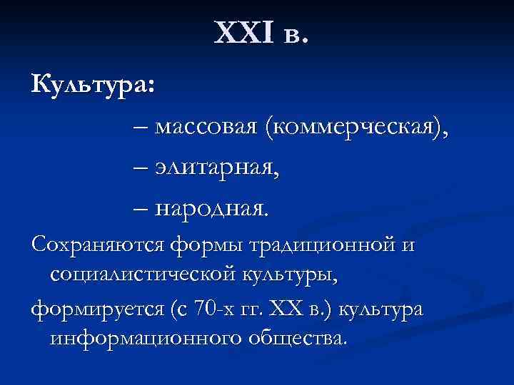 ХХΙ в. Культура: – массовая (коммерческая), – элитарная, – народная. Сохраняются формы традиционной и