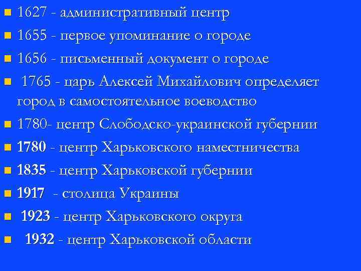 1627 - административный центр n 1655 - первое упоминание о городе n 1656 -