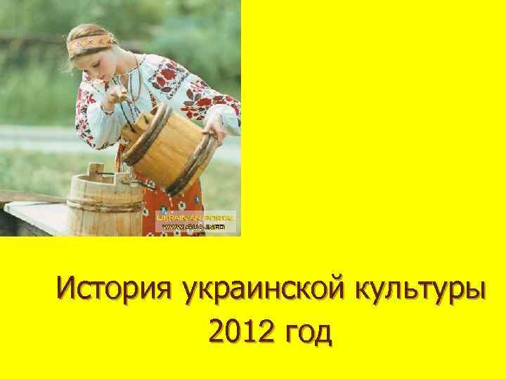 История украинской культуры 2012 год 