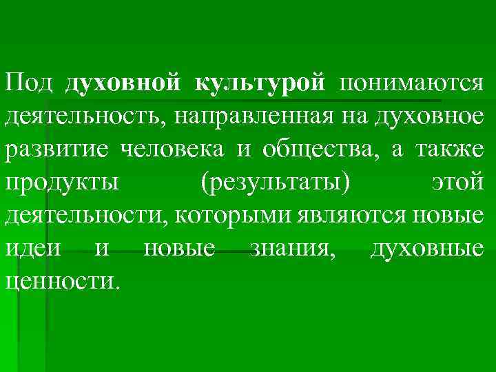 Под духовной культурой понимаются деятельность, направленная на духовное развитие человека и общества, а также