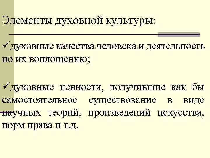 Элементы духовной культуры: духовные качества человека и деятельность по их воплощению; духовные ценности, получившие