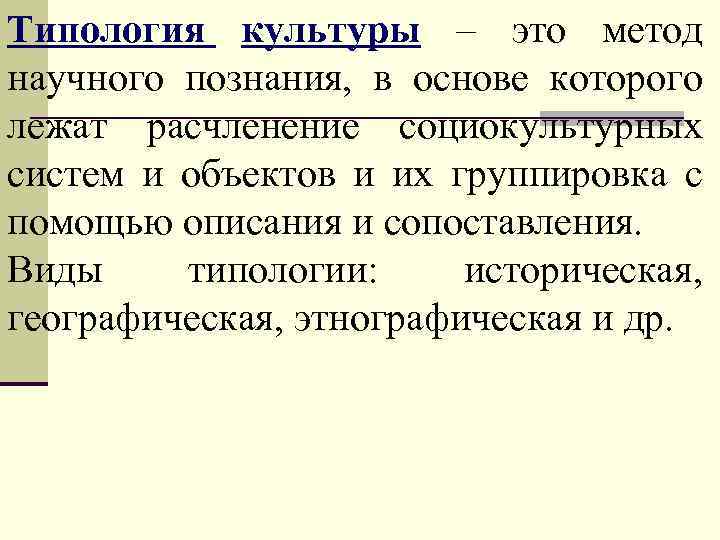 Типология культуры – это метод научного познания, в основе которого лежат расчленение социокультурных систем