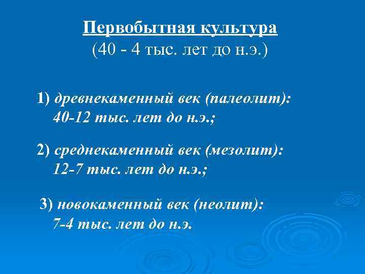 Первобытная культура (40 - 4 тыс. лет до н. э. ) 1) древнекаменный век