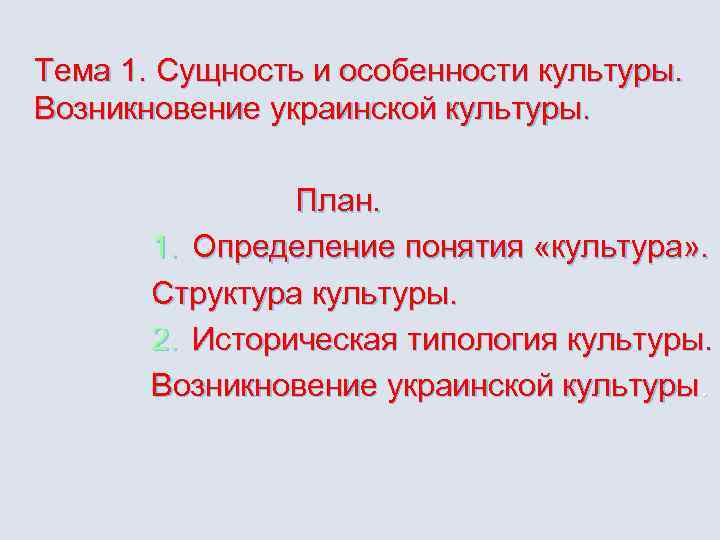 Тема 1. Сущность и особенности культуры. Возникновение украинской культуры. План. 1. Определение понятия «культура»