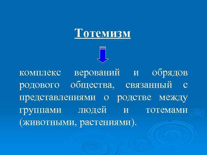 Тотемизм комплекс верований и обрядов родового общества, связанный с представлениями о родстве между группами