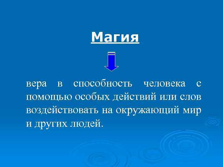 Магия вера в способность человека с помощью особых действий или слов воздействовать на окружающий