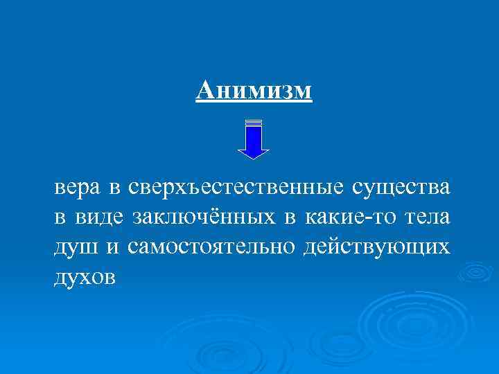 Анимизм вера в сверхъестественные существа в виде заключённых в какие-то тела душ и самостоятельно