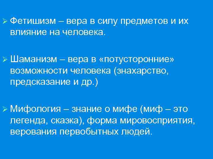 Ø Фетишизм – вера в силу предметов и их влияние на человека. Ø Шаманизм