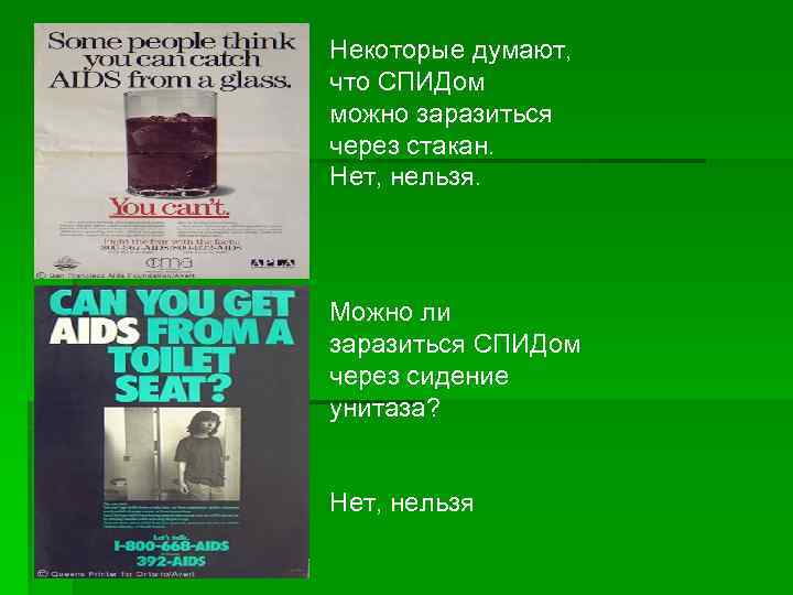 Некоторые думают, что СПИДом можно заразиться через стакан. Нет, нельзя. Можно ли заразиться СПИДом