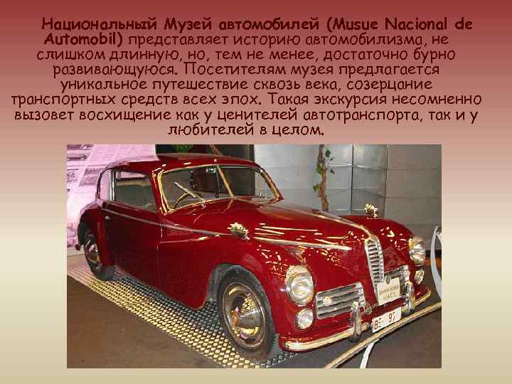 Национальный Музей автомобилей (Musue Nacional de Automobil) представляет историю автомобилизма, не слишком длинную, но,