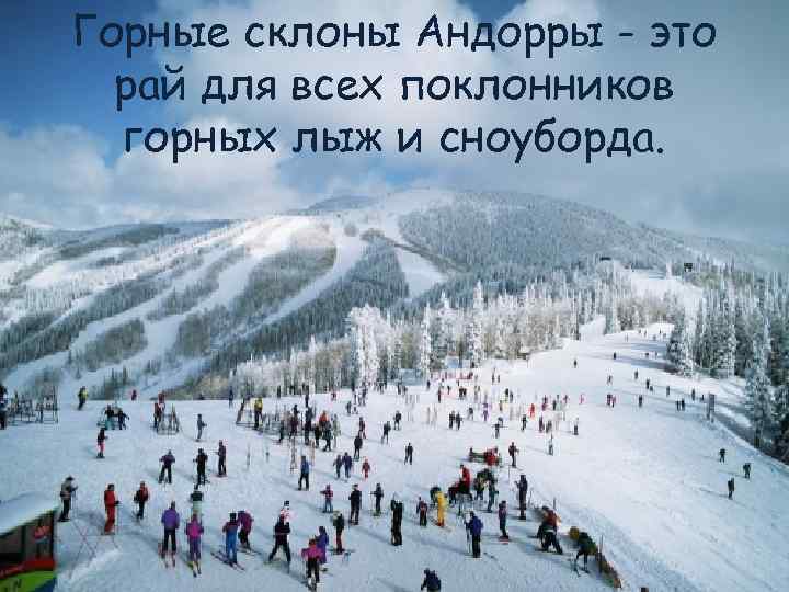 Горные склоны Андорры - это рай для всех поклонников горных лыж и сноуборда. 