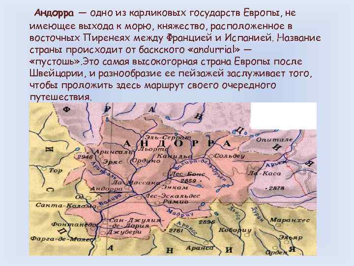 Андорра — одно из карликовых государств Европы, не имеющее выхода к морю, княжество, расположенное