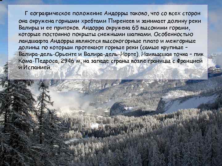 Г еографическое положение Андорры таково, что со всех сторон она окружена горными хребтами Пиренеев