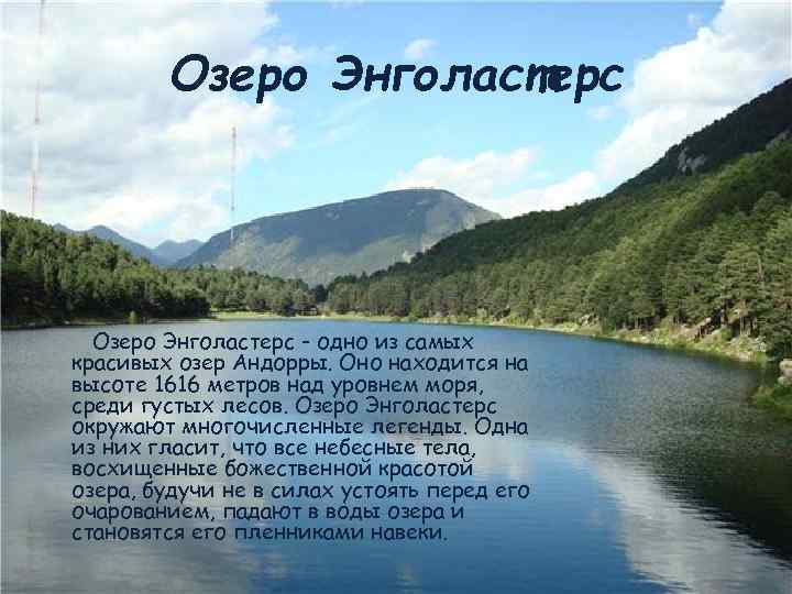 Озеро Энголастерс - одно из самых красивых озер Андорры. Оно находится на высоте 1616