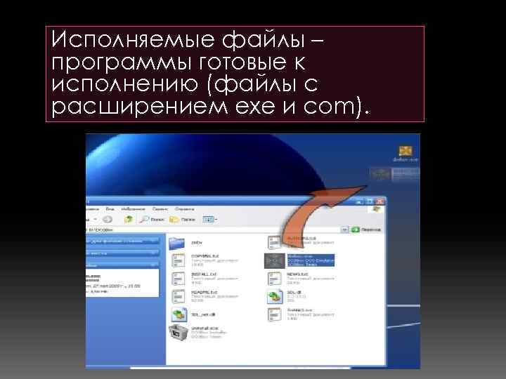 Исполняемые файлы – программы готовые к исполнению (файлы с расширением exe и com). 