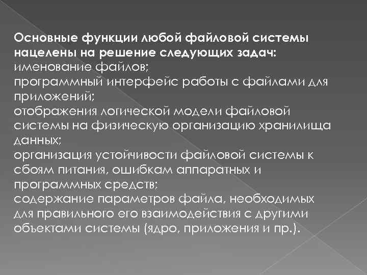 Основные функции любой файловой системы нацелены на решение следующих задач: именование файлов; программный интерфейс