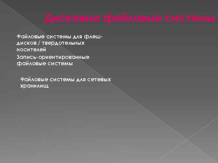 Дисковые файловые системы Файловые системы для флешдисков / твердотельных носителей Запись-ориентированные файловые системы Файловые