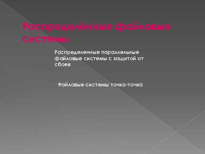 Распределённые файловые системы Распределенные параллельные файловые системы с защитой от сбоев Файловые системы точка-точка