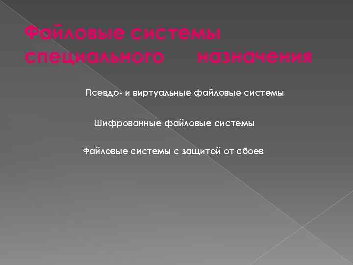 Файловые системы специального назначения Псевдо- и виртуальные файловые системы Шифрованные файловые системы Файловые системы