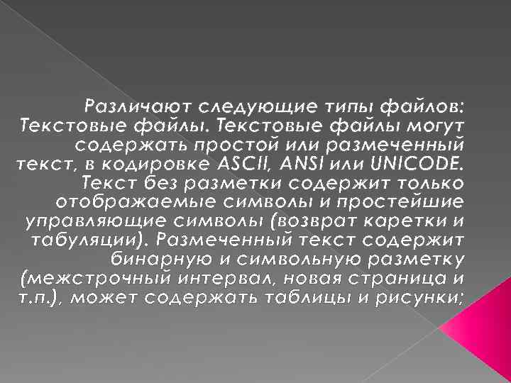 Различают следующие типы файлов: Текстовые файлы могут содержать простой или размеченный текст, в кодировке