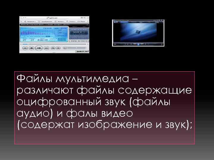 Файлы мультимедиа – различают файлы содержащие оцифрованный звук (файлы аудио) и фалы видео (содержат