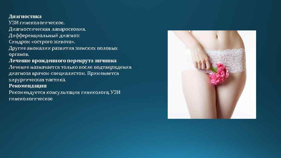 Диагностика УЗИ гинекологическое. Диагностическая лапароскопия. Дифференциальный диагноз: Синдром «острого живота» . Другие аномалии развития