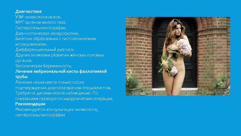 Диагностика УЗИ гинекологическое. МРТ органов малого таза. Гистеросальпингография. Диагностическая лапароскопия. Биопсия образования с гистологическим
