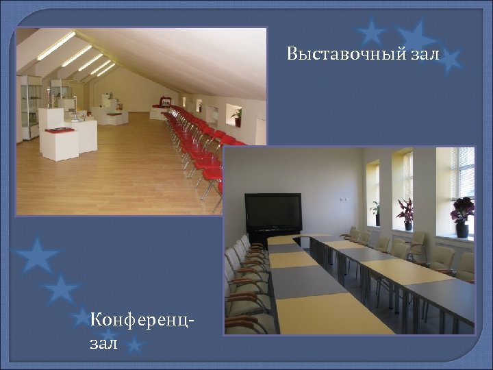 Выставочный зал Конференцзал 