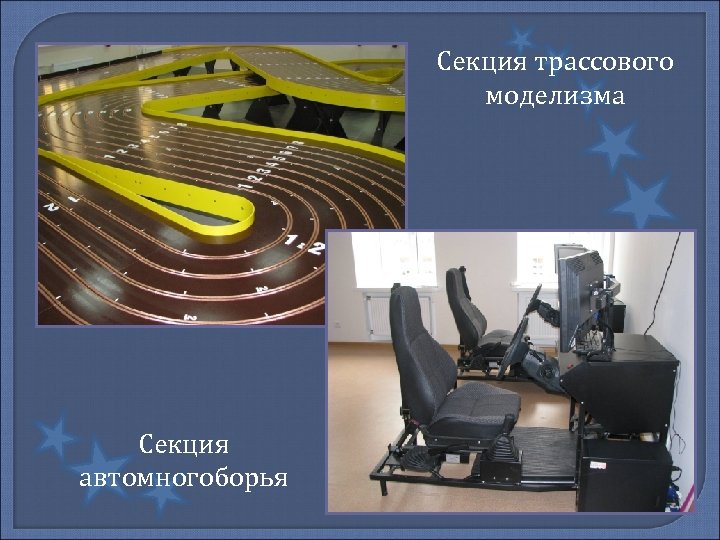 Секция трассового моделизма Секция автомногоборья 