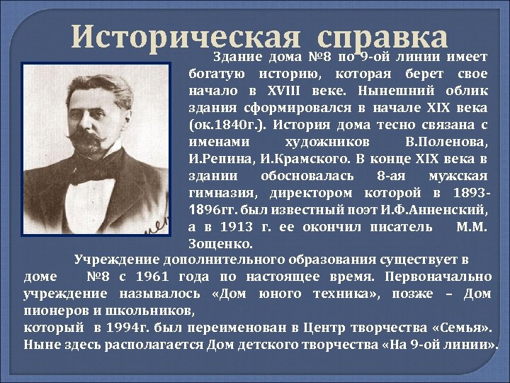 Историческая № 8 по 9 -ой линии имеет справка Здание дома богатую историю, которая