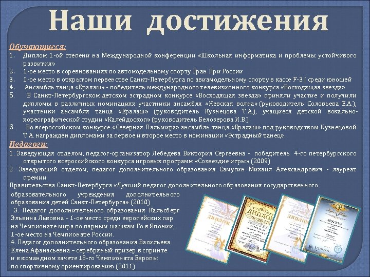 Наши достижения Обучающиеся: 1. 2. 3. 4. 5. 6. Диплом 1 -ой степени на
