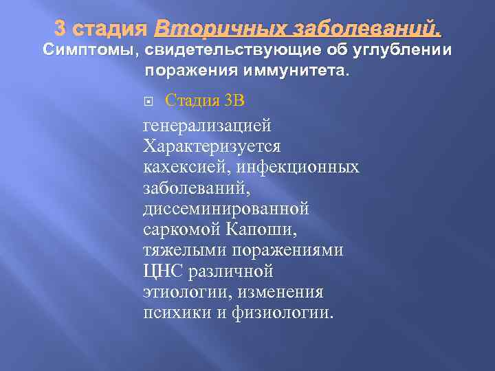 3 стадия Вторичных заболеваний. Симптомы, свидетельствующие об углублении поражения иммунитета. Стадия 3 В генерализацией