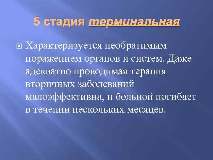 5 стадия терминальная Характеризуется необратимым поражением органов и систем. Даже адекватно проводимая терапия вторичных