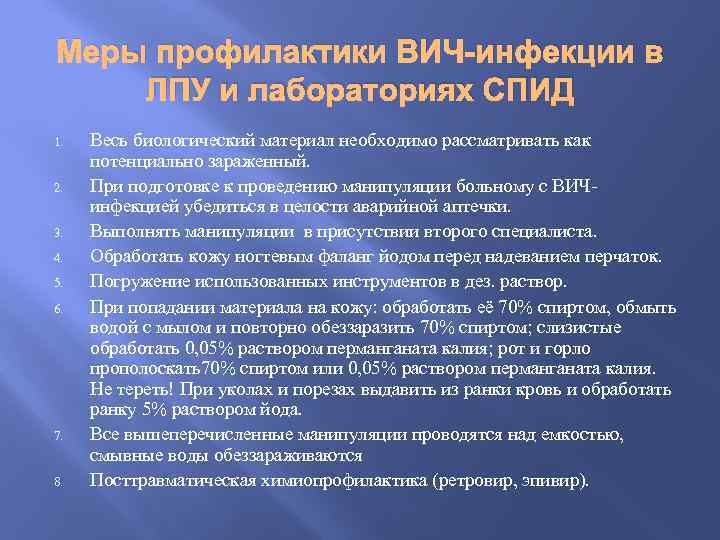 Меры профилактики ВИЧ-инфекции в ЛПУ и лабораториях СПИД 1. 2. 3. 4. 5. 6.