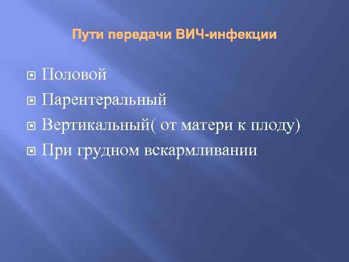 Пути передачи ВИЧ-инфекции Половой Парентеральный Вертикальный( от матери к плоду) При грудном вскармливании 