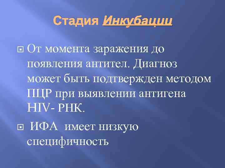 Стадия Инкубации От момента заражения до появления антител. Диагноз может быть подтвержден методом ПЦР
