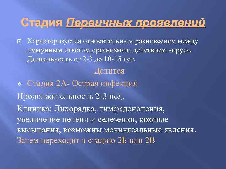 Стадия Первичных проявлений Характеризуется относительным равновесием между иммунным ответом организма и действием вируса. Длительность
