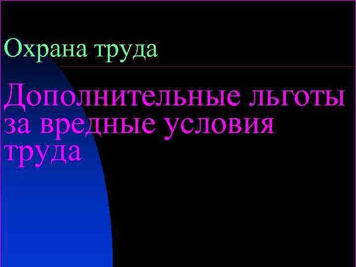 Охрана труда Дополнительные льготы за вредные условия труда 