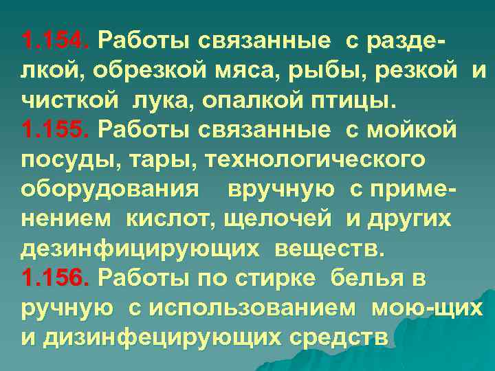 1. 154. Работы связанные с разделкой, обрезкой мяса, рыбы, резкой и чисткой лука, опалкой