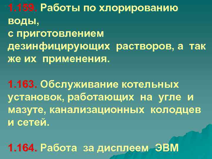 1. 159. Работы по хлорированию воды, с приготовлением дезинфицирующих растворов, а так же их