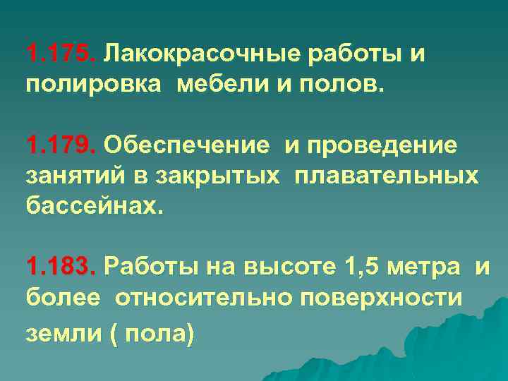 1. 175. Лакокрасочные работы и полировка мебели и полов. 1. 179. Обеспечение и проведение