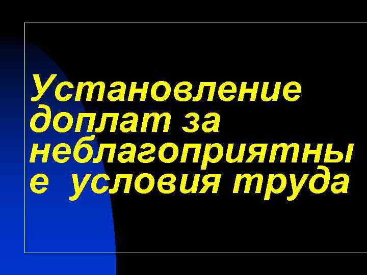 Установление доплат за неблагоприятны е условия труда 